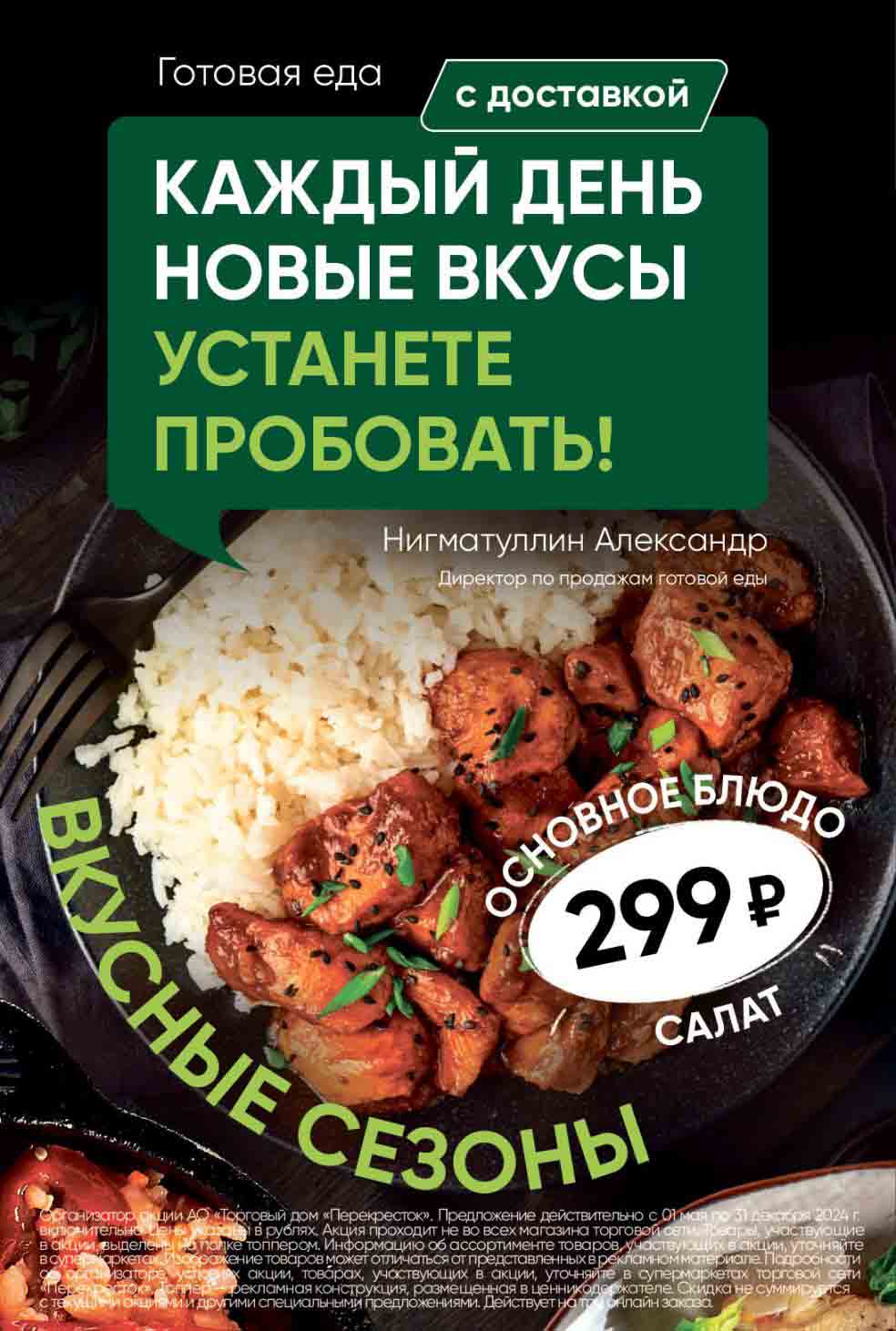 Перекрёсток готовая еда 299